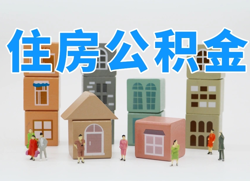 已经有房了想取公积金-万宁公积金代办平台